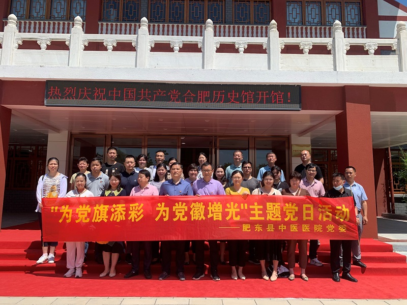 肥東縣中醫(yī)醫(yī)院黨委組織開展 “為黨旗添彩 為黨徽增光”主題黨日活動(dòng)